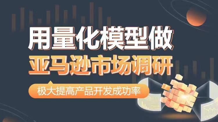 用量化模型做亞馬遜市場調研，從數據出發，更高效更準確做判斷，極大提高產品開發成功率插圖