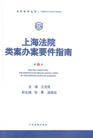 【法律書籍上新】 310上海法院類案辦案要件指南（第7冊）王光賢 2024 311上海法院類案辦案要件指南（第8冊）王光賢 2024 312婚姻家庭繼承法律實務(wù)問答 主編易麗 副主編 吳浪 陳海燕 周麗琴2024 313律師常用法律文書范本及精細化寫作精要 魏俊卿 2024 314民事訴訟證據(jù)運用與實務(wù)技巧 增訂第二版 王新平 2024.04 315民事訴訟法與民法典銜接問題研究 郭偉清主編 法律出版社2024 316股權(quán)激勵與分配機制實戰(zhàn) 稅籌方案 激勵方案 合伙人裂變 股權(quán)管理 王美江 2024 317企業(yè)內(nèi)控：勞動用工合規(guī)管理全程實操指引 張友貴 游本春 陳銳2024 318合同起草審查指南：三觀四步法 第五版 何力 常金光 2024