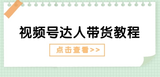 視頻號達人帶貨教程：達人劇情打法(長期)+達人帶貨廣告(短期)插圖