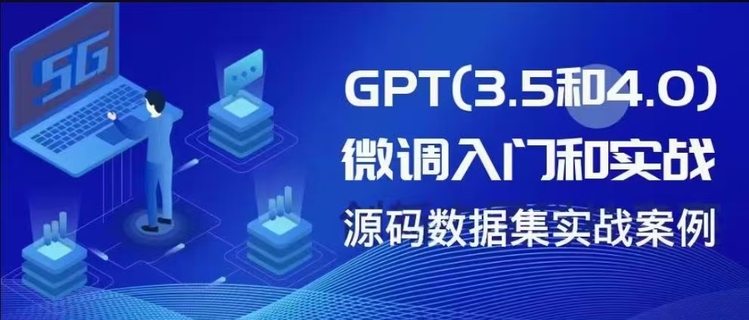 【人工智能AI类上新】130.GPT(3.5和4.0)微调入门和实战 源码数据集实战案例（8节课+资料）