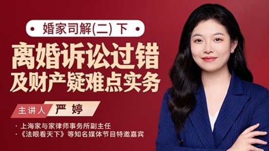 【法律上新】169嚴(yán)婷：婚家司解（二）下，離婚訴訟過錯及財(cái)產(chǎn)疑難點(diǎn)實(shí)務(wù)