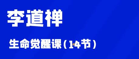 李道禪《生命覺(jué)醒課》插圖