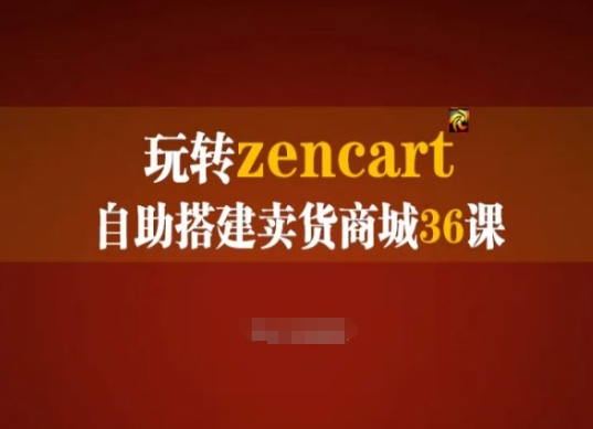 玩轉(zhuǎn)zencart自助搭建賣(mài)貨商城36課，zencart外貿(mào)建站完全實(shí)操手冊(cè)插圖