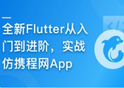 【IT上新】09.慕课甄选-2024年Flutter零基础极速入门到进阶实战[完结]