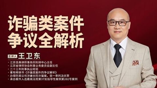 【法律上新】161王衛(wèi)東：詐騙類案件爭議全解析