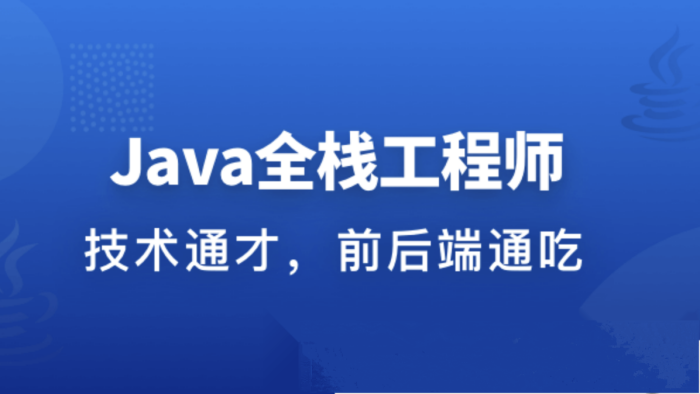 職場(chǎng)進(jìn)階成長(zhǎng)系列課：從Java后端到Web全棧插圖