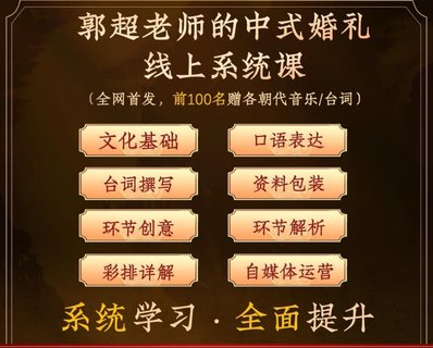 【热门上新】082.郭超老师的中式婚礼线上系统课--中式婚礼全能班