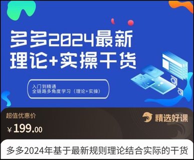 【電商上新】059.2024拼多多最新理論+實(shí)操干貨 基于最新規(guī)則理論結(jié)合實(shí)際的干貨，從入門到精通全鏈路多角度學(xué)習(xí)