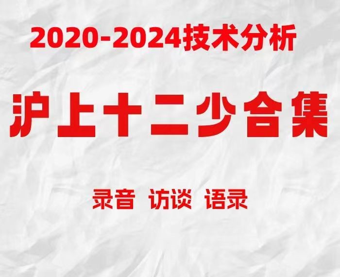 滬上十二少期貨培訓課程 波段趨勢交易2019-2024技術分析 小紅圈資料插圖