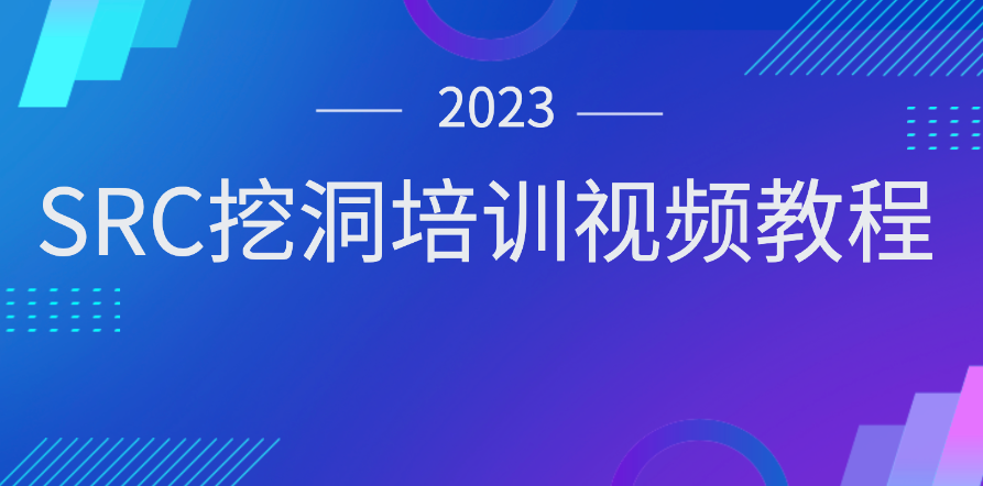 2023SRC挖洞培訓視頻教程插圖