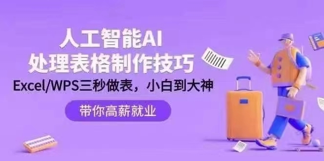 【人工智能AI类上新】 人工智能-AI处理表格制作技巧 Excel wps三秒做表，小白到大神