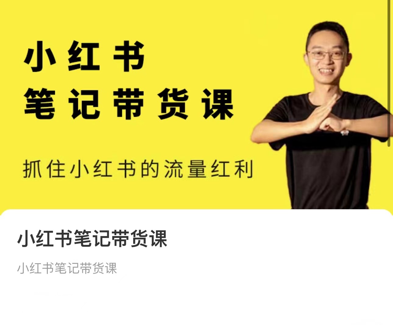 張賓小紅書筆記帶貨課【6月更新】379節，流量電商新機會，抓住小紅書的流量紅利插圖