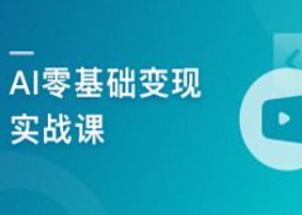 【IT上新】15.AI零基礎(chǔ)變現(xiàn)實(shí)戰(zhàn)課，搞定10+變現(xiàn)場(chǎng)景與AIGC必備技能[完結(jié)]