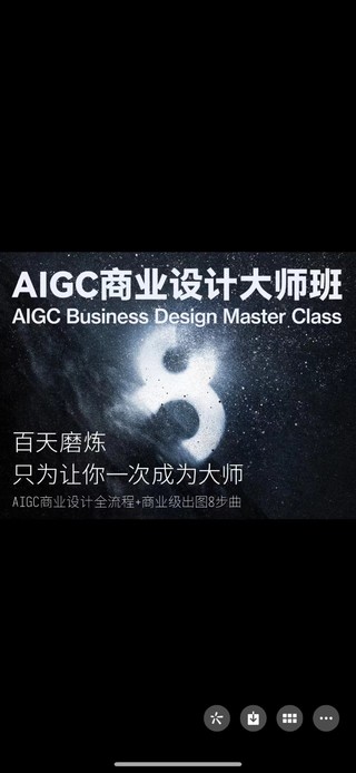 【人工智能AI类上新】AIGC商业设计大师班