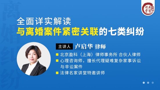 【法律上新】191盧啟華：全面詳實解讀與離婚案件緊密關聯(lián)的七類糾紛