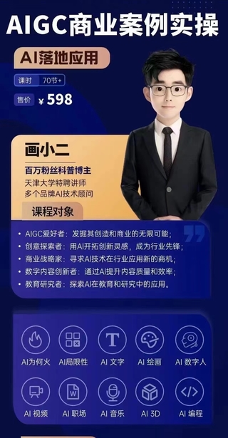 【人工智能AI類上新】畫小二·AIGC商業案例實操課，AI落地應用，發覺其創造和商業的無限可能，Ai技術在行業應用新的商機