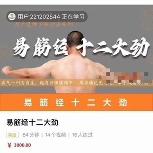 【易學上新】11.萬千 易筋經十二大勁14集  ??路徑：易學區—周易—24年06月