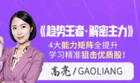 高亮《趋势王者·解密主力》学习精准狙击优质股插图