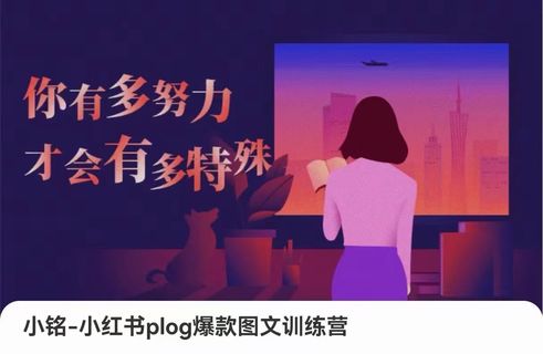 【抖音上新】小紅書(shū)plog爆款圖文訓(xùn)練