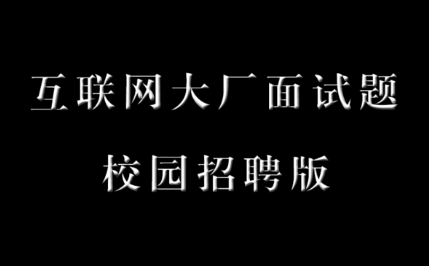 互聯(lián)網(wǎng)校招面試 筆試題合集（大廠全系列）插圖