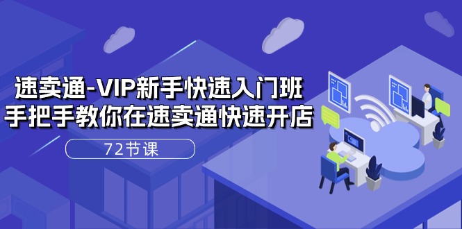 速卖通VIP新手快速入门班，手把手教你在速卖通快速开店插图