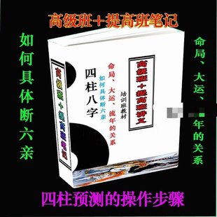 【易學(xué)上新】68.四柱八字培訓(xùn)班教材 高級班+提高班講義 220頁