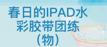 昭春落日ipad水彩膠帶團練2023插圖