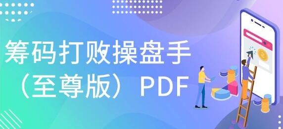 【和叔】《和叔原著筹码打败操盘手（至尊版）内部绝密资料 PDF文章》插图