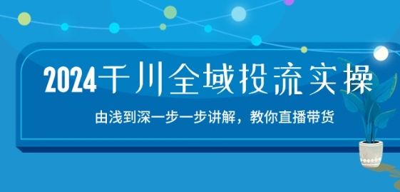 2024千川全域投流精品實(shí)操：由談到深一步一步講解，教你直播帶貨-15節(jié)插圖