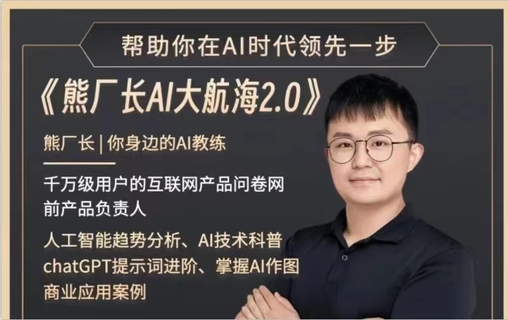 【人工智能AI類上新】 熊廠長AI學(xué)習(xí)社群2.0