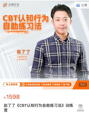 【心理上新】877、【完結(jié)】趙了了《CBT認(rèn)知行為自助練習(xí)法》在線視頻