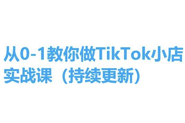 從0-1教你做TikTok小店實操課(持續(xù)更新)，手把手教你，簡單易學插圖