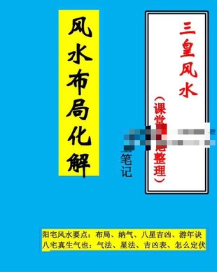 【易學上新】20. 三皇風水 風水布局化解55頁（課堂筆記整理）