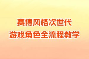 賽博風格次世代游戲角色全流程教學插圖