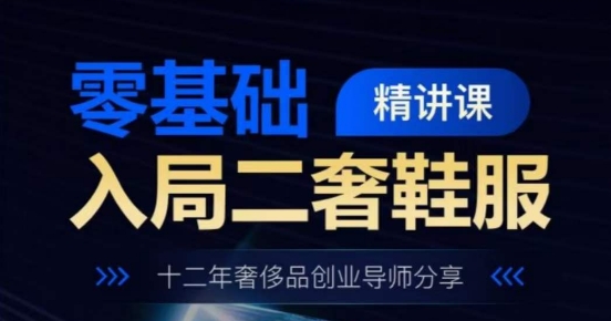 零基礎入局二奢鞋服精講課，十二年奢侈品創業導師分享插圖