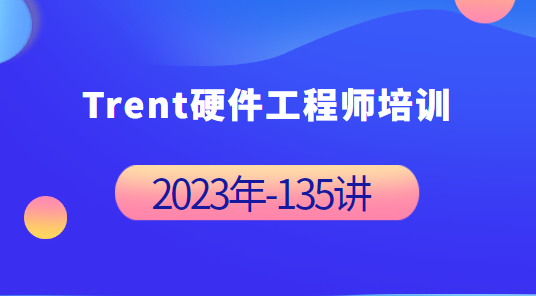 Trent硬件工程师培训 2023年-完整135讲插图