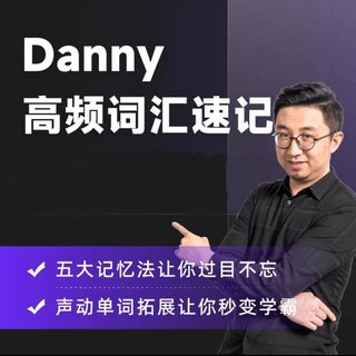 【英语上新】411.丹尼老师高频词汇速记