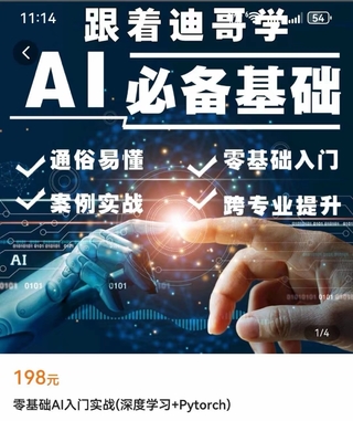 【人工智能AI类上新】 零基础AI入门实战（深度学习+Pytorch） 能学得懂能理解的ai实战课