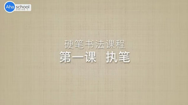 芝麻學(xué)社 硬筆書法大通關(guān)高級(jí)班插圖