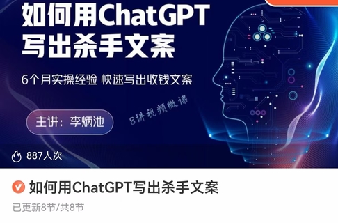 【人工智能AI类上新】 如何用ChatGPT写出杀手文案