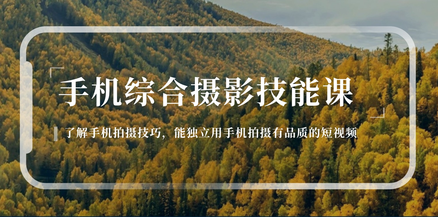 手機綜合攝影技能課：學習手機拍攝技巧，用手機拍攝有品質短視頻插圖