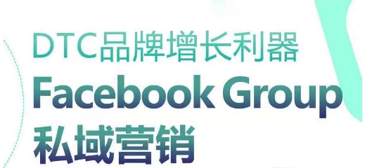 DTC品牌增長(zhǎng)利器：Facebook Group私域營(yíng)銷策略插圖