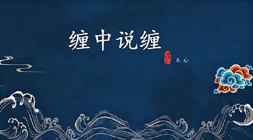 本心纏論纏中說(shuō)纏二期系統(tǒng)培訓(xùn)課程插圖