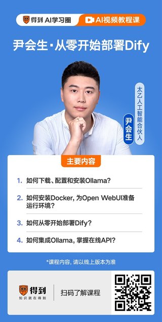 【熱門上新】【得到AI圈】 ?《尹會(huì)生·從零開始部署Dify》完結(jié)