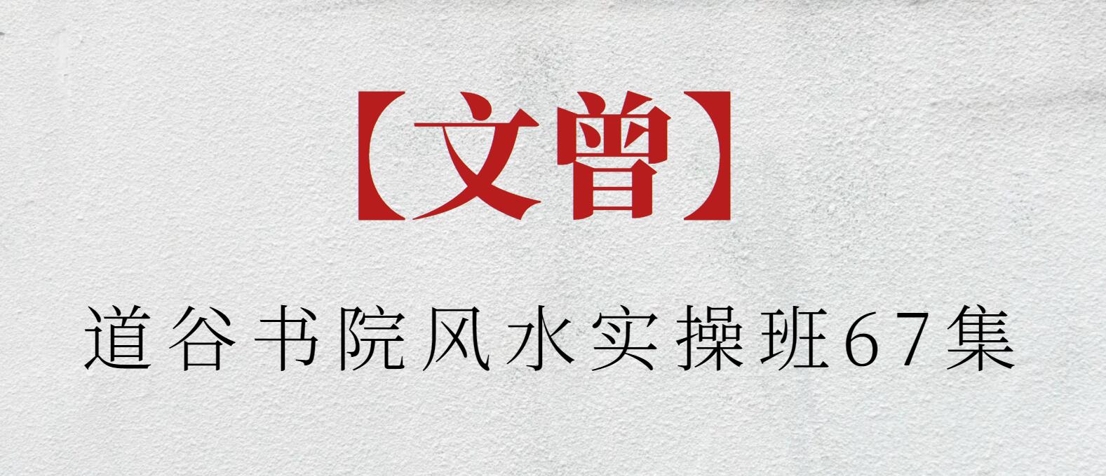 【文曾】道谷書院風水實操班67集插圖