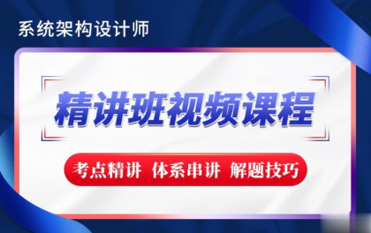 希賽2023【新版教材】系統(tǒng)架構設計師精講班視頻教程-完整版插圖