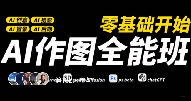 AI作圖全能班，零基礎開始，ai創意、ai攝影、ai置景、ai后期插圖