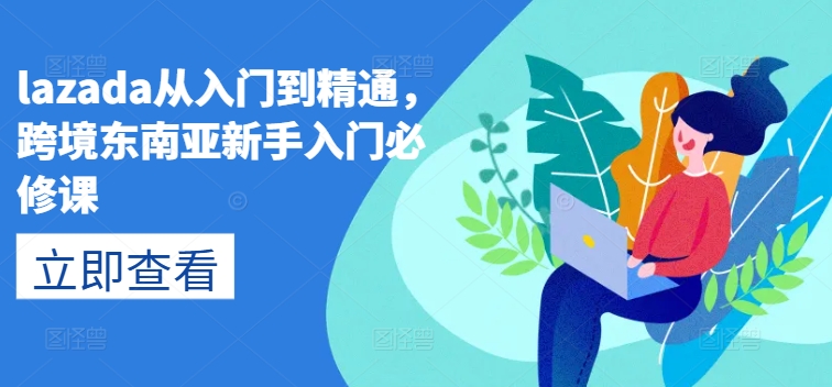 lazada從入門到精通，跨境東南亞新手入門必修課，跨客基地跨境電商插圖