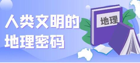 《人类文明的地理密码》洞悉人类文明史插图