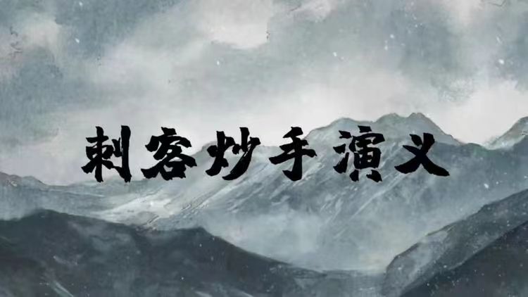 刺客炒手演義2023圈內教學內部直播超短交易 25視頻插圖